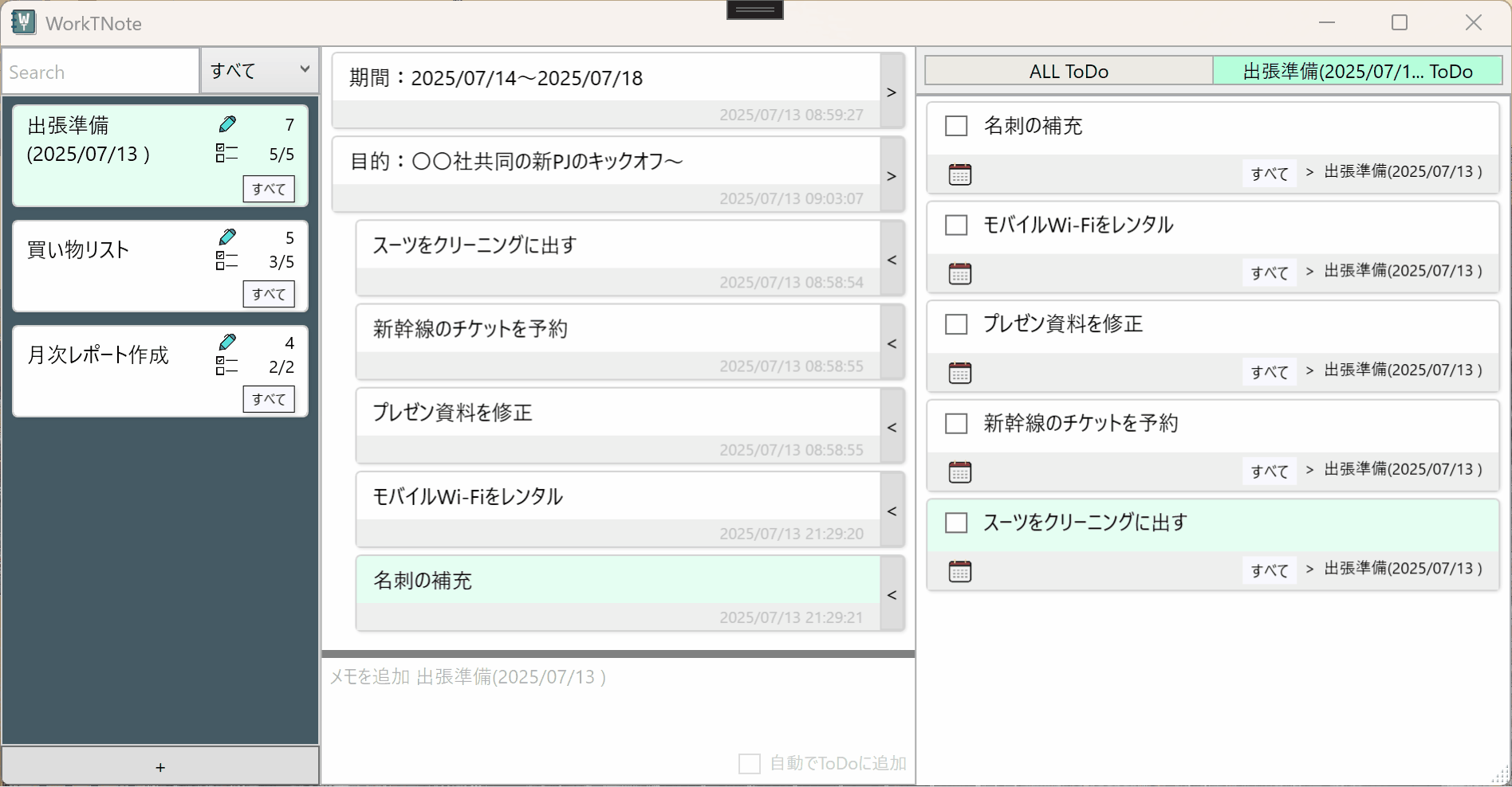 メモの追加
